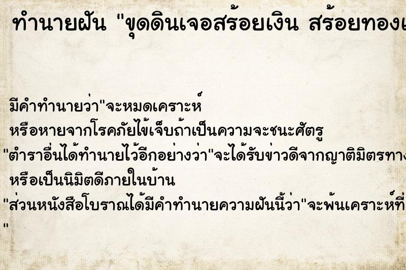 ทำนายฝัน ขุดดินเจอสร้อยเงิน สร้อยทองเก่า